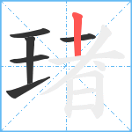 琽笔顺分解图片6