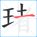 琽笔顺分解图片7