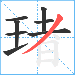 琽笔顺分解图片8