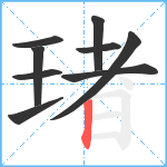 琽笔顺分解图片9