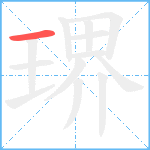 琾笔顺分解图片1