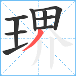 琾笔顺分解图片10