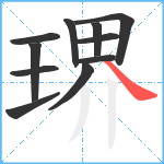 琾笔顺分解图片11