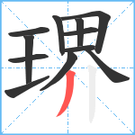 琾笔顺分解图片12