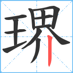 琾笔顺分解图片13