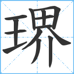 琾笔顺分解图片14