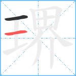 琾笔顺分解图片2