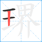 琾笔顺分解图片3