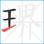 琾笔顺分解图片4