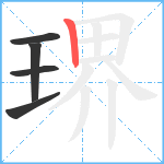 琾笔顺分解图片5