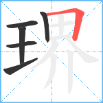 琾笔顺分解图片6