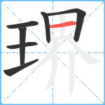 琾笔顺分解图片7