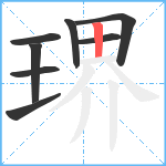 琾笔顺分解图片8