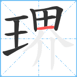 琾笔顺分解图片9