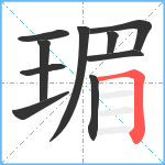 瑂笔顺分解图片10