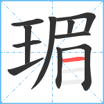 瑂笔顺分解图片11