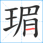 瑂笔顺分解图片12