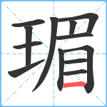 瑂笔顺分解图片13