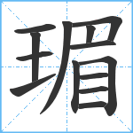 瑂笔顺分解图片14