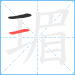 瑂笔顺分解图片2