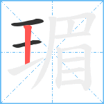 瑂笔顺分解图片3