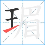 瑂笔顺分解图片4