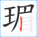 瑂笔顺分解图片9