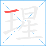 瑆笔顺分解图片1