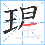 瑆笔顺分解图片10