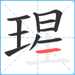 瑆笔顺分解图片11