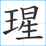 瑆笔顺分解图片14