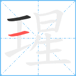 瑆笔顺分解图片2