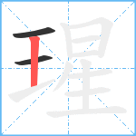 瑆笔顺分解图片3