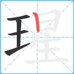 瑆笔顺分解图片5