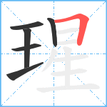 瑆笔顺分解图片6