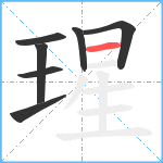 瑆笔顺分解图片7