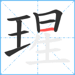 瑆笔顺分解图片8