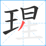 瑆笔顺分解图片9