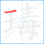 瑇笔顺分解图片1