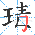 瑇笔顺分解图片10