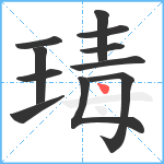 瑇笔顺分解图片11