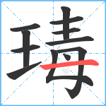 瑇笔顺分解图片12