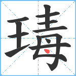 瑇笔顺分解图片13