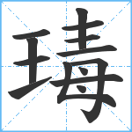 瑇笔顺分解图片14