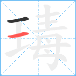 瑇笔顺分解图片2