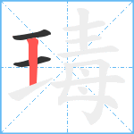 瑇笔顺分解图片3