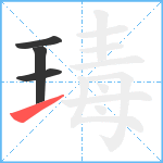 瑇笔顺分解图片4