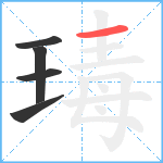 瑇笔顺分解图片5