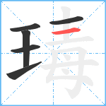 瑇笔顺分解图片6