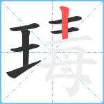 瑇笔顺分解图片7